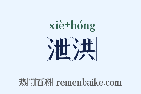 泄洪是什么意思的图片